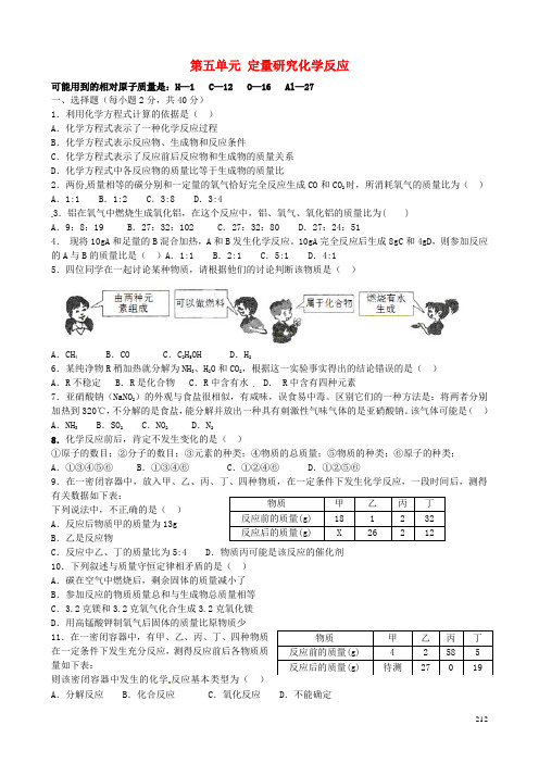 山东省沂源县燕崖中学八年级化学全册 第五单元 定量研