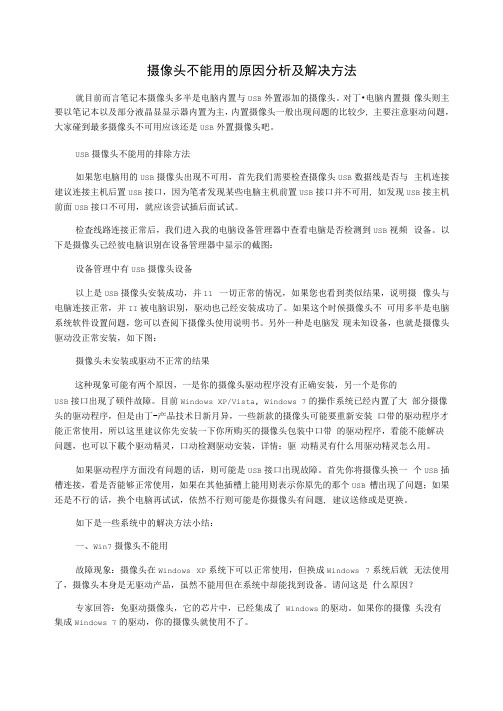 摄像头不能用的原因分析及解决方法