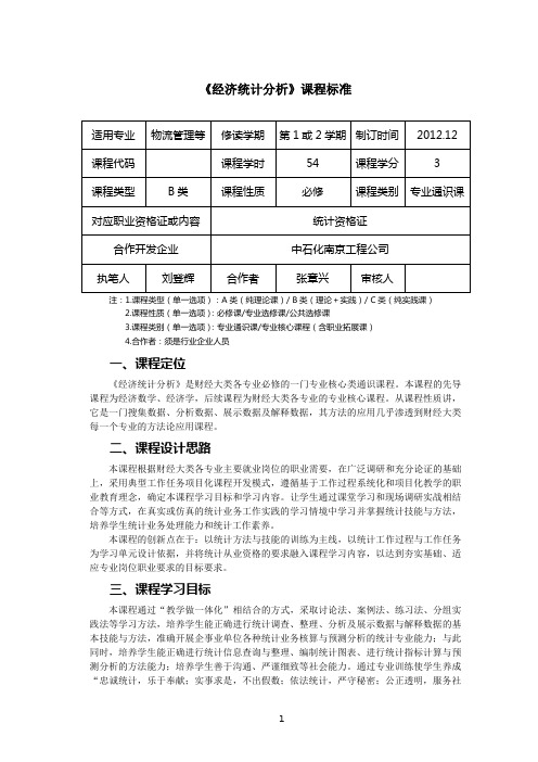 统计课程标准(2013.2.16)
