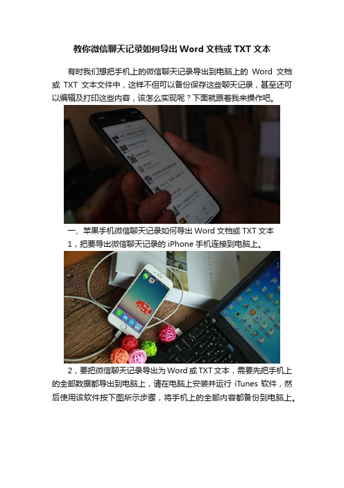 教你微信聊天记录如何导出Word文档或TXT文本