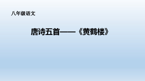 八年级 唐诗五首之《黄鹤楼》 (教学课件)初中语文部编版八年级上册