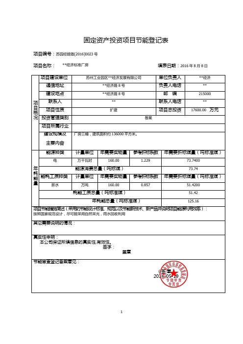 苏州工业园区固定资产投资项目节能登记表