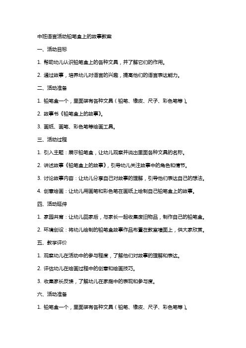 中班语言活动铅笔盒上的故事教案