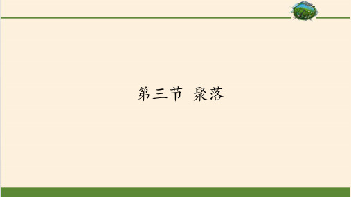 中图版八年级上册 地理 课件 3.3聚落共33张ppt