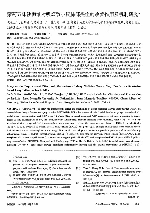 蒙药五味沙棘散对吸烟致小鼠肺部炎症的改善作用及机制研究