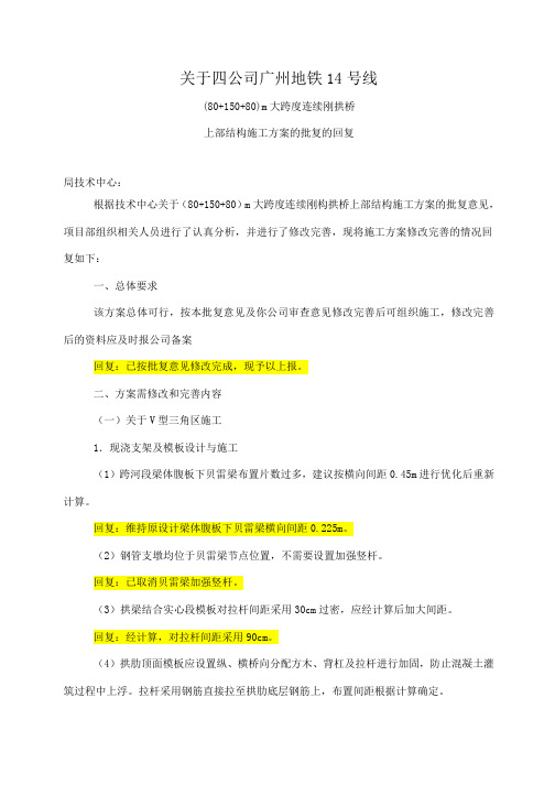 关于四公司广州地铁14号线(80+150+80)m大跨度连续刚拱桥上部结构施工方案的批复的回复