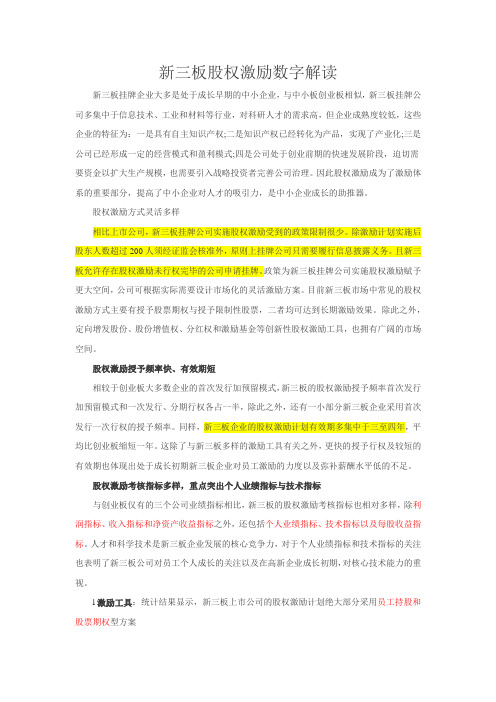 新三板股权激励数字解读