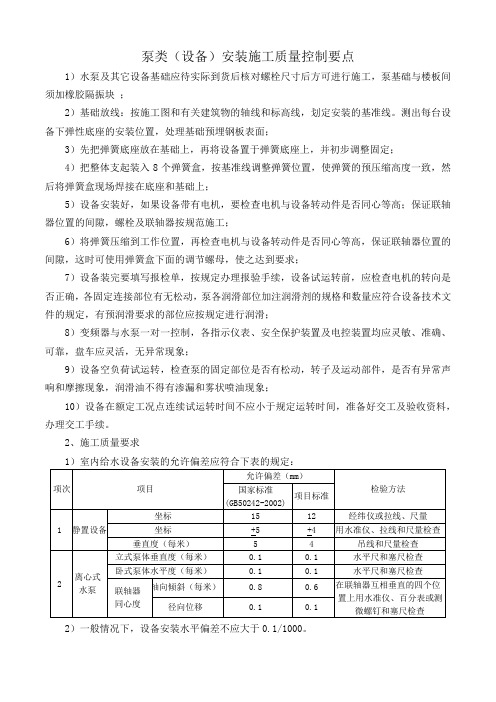 泵类(设备)安装施工质量控制要点