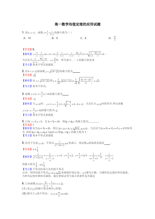 高一数学均值定理的应用试题
