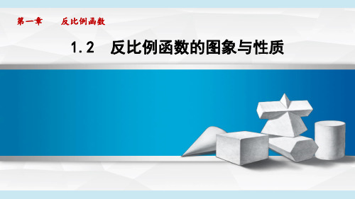 湘教版九年级数学 1.2 反比例函数的图象与性质(学习、上课课件)