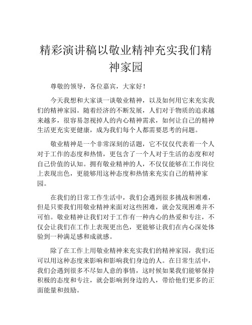 精彩演讲稿以敬业精神充实我们精神家园