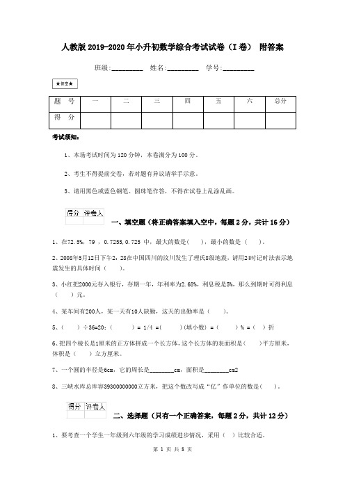 人教版2019-2020年小升初数学综合考试试卷(I卷) 附答案