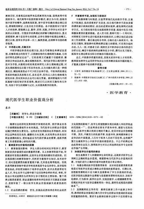 现代医学生职业价值观分析