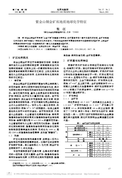 紫金山铜金矿床地质地球化学特征