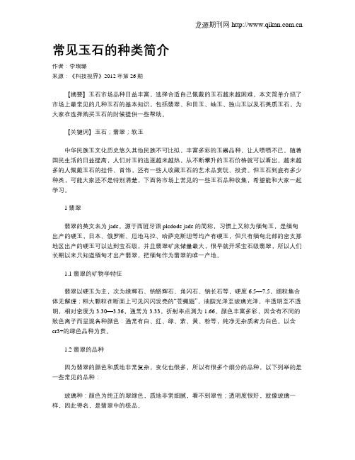 常见玉石的种类简介
