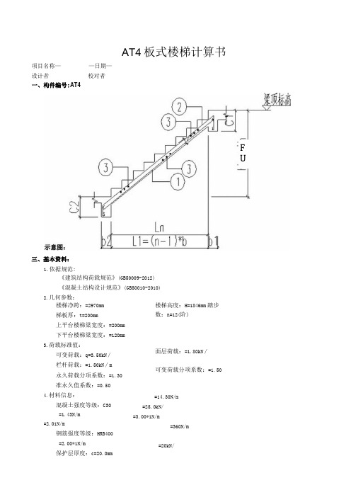 AT4板式楼梯计算书