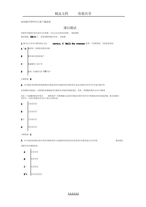 如何提升呼叫中心客户满意度(答案)