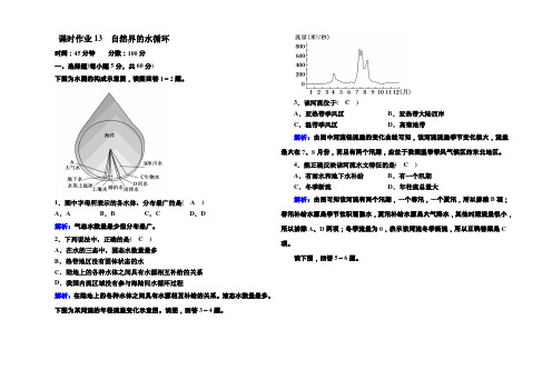 2020-2021学年高中地理人教版必修1课时作业 3-1 自然界的水循环 Word版含解析