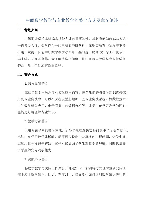 中职数学教学与专业教学的整合方式及意义阐述