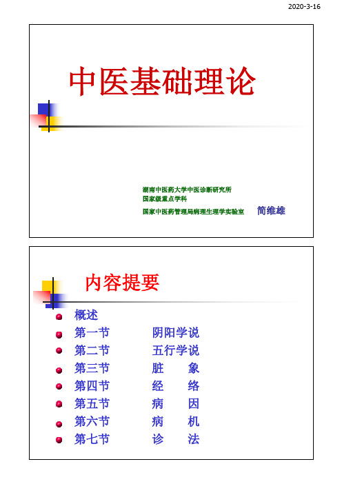 中医基础理论-打印版