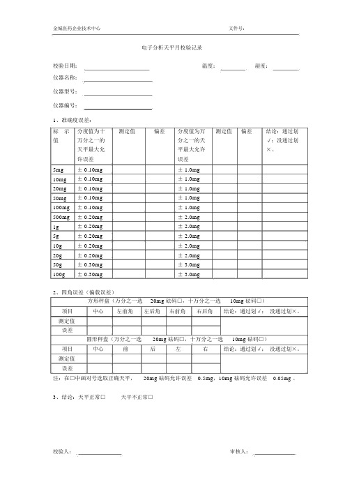 电子天平校验记录