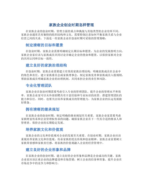 家族企业创业时期怎样管理