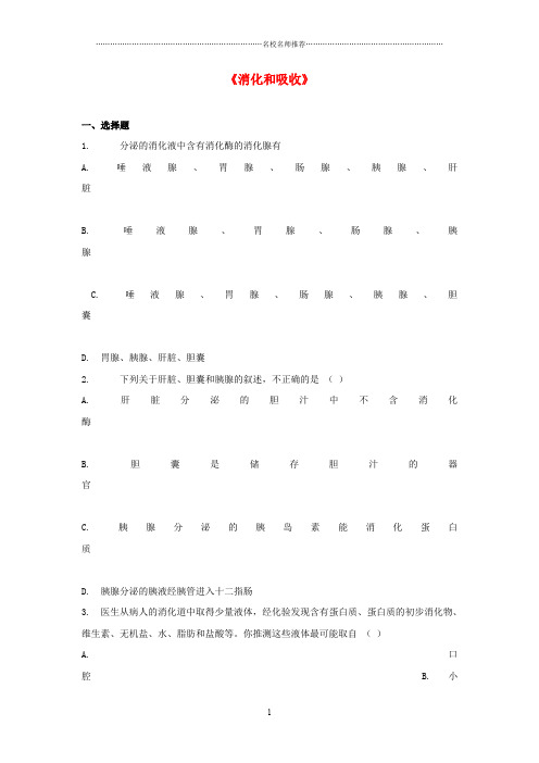 初中七年级生物下册4.2.2消化和吸收习题1新版新人教版精编版