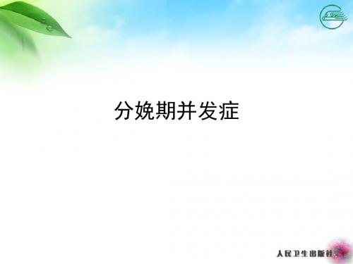 分娩期并发症ppt课件