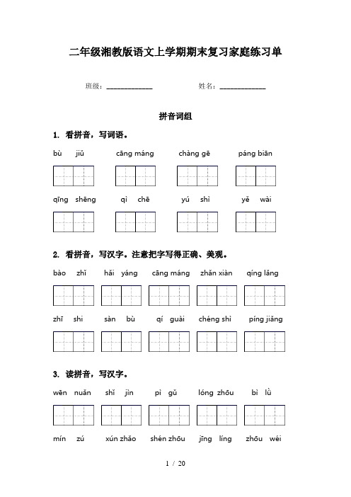 二年级湘教版语文上学期期末复习家庭练习单