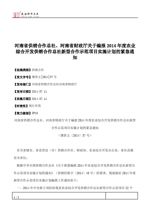 河南省供销合作总社、河南省财政厅关于编报2014年度农业综合开发