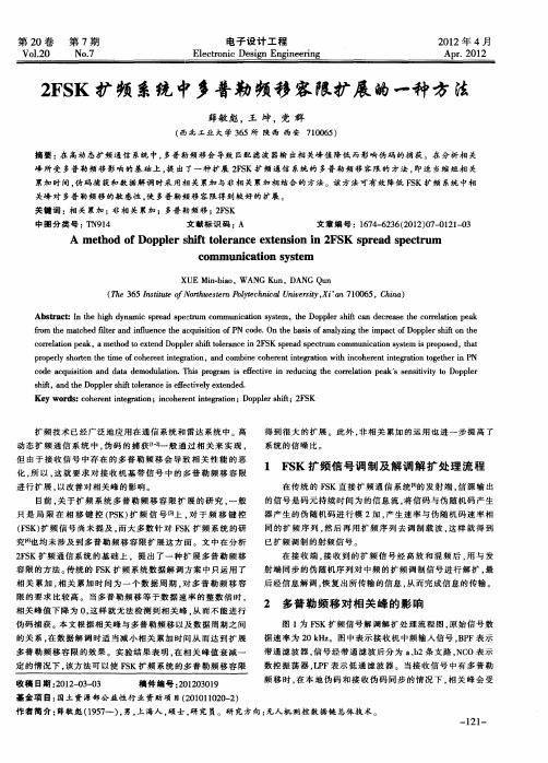 2FSK扩频系统中多普勒频移容限扩展的一种方法