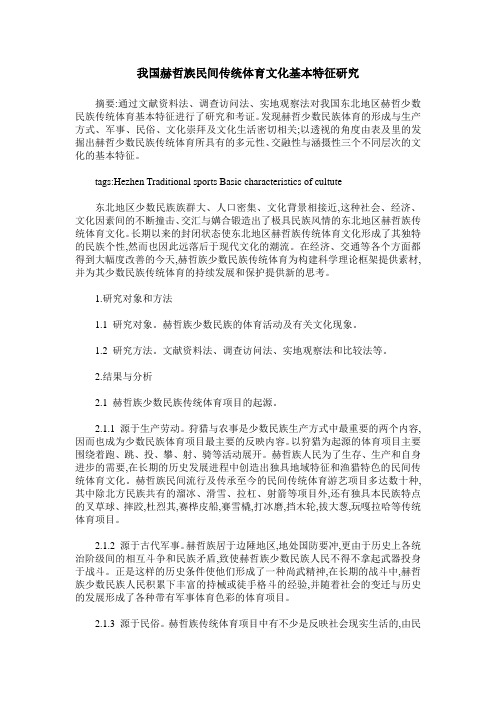 我国赫哲族民间传统体育文化基本特征研究