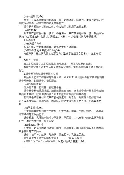 2017二级建造师《矿业工程》考点:防水材料和沥青