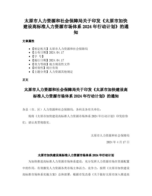 太原市人力资源和社会保障局关于印发《太原市加快建设高标准人力资源市场体系2024年行动计划》的通知