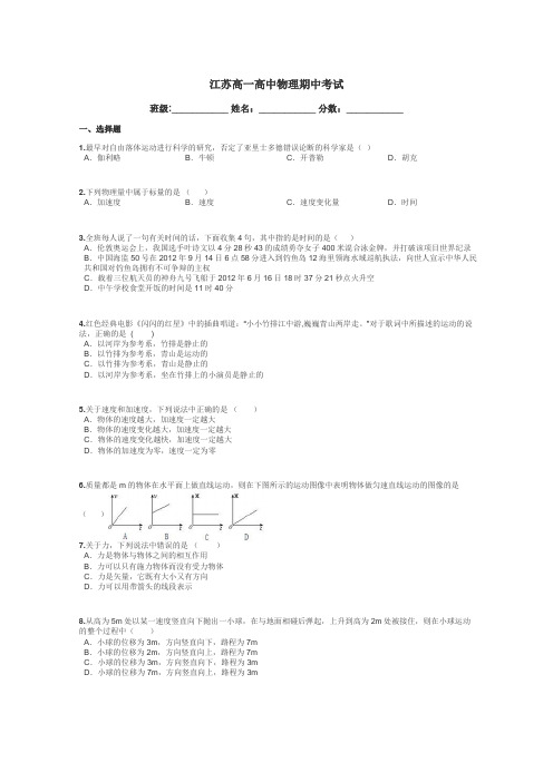 江苏高一高中物理期中考试带答案解析
