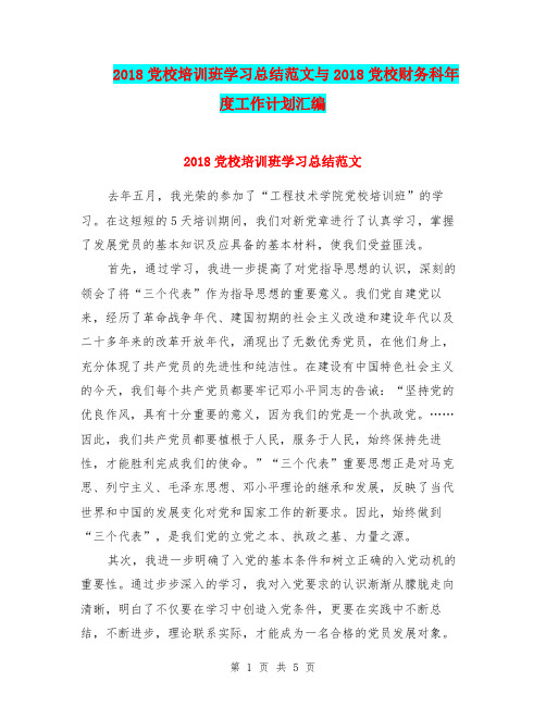 2018党校培训班学习总结范文与2018党校财务科年度工作计划汇编.doc