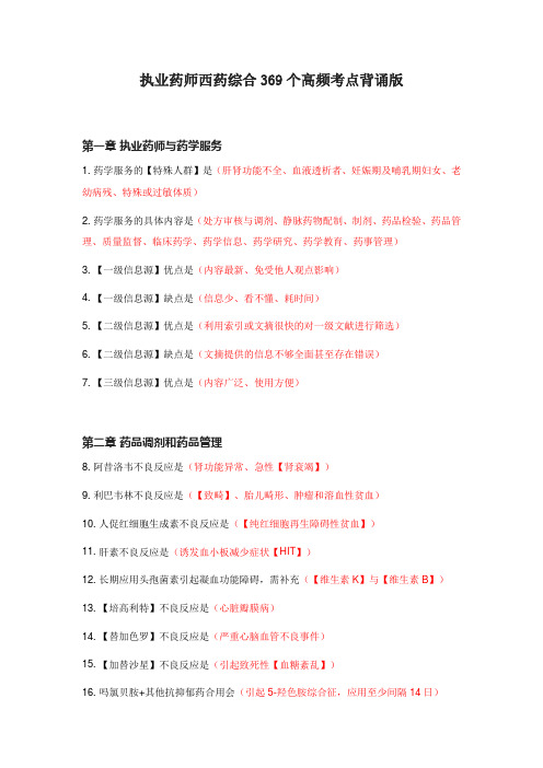 执业药师西药综合369个高频考点背诵版