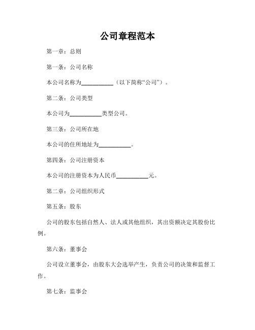 公司章程范本