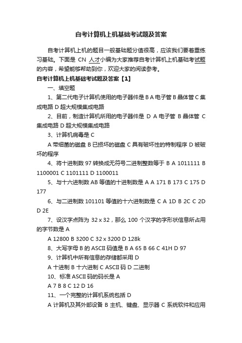 自考计算机上机基础考试题及答案