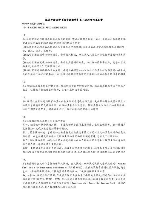 江苏开放大学《社会保障学》第一次形考作业2