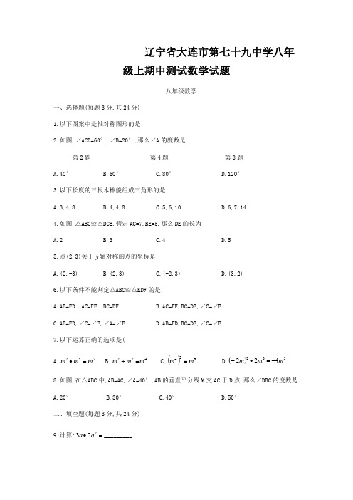 辽宁省大连市第七十九中学八年级上期中测试数学试题