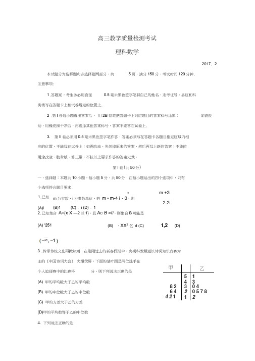 山东省临沂市2017届高三2月份教学质量检测(一模)数学(理)试题Word版含答案