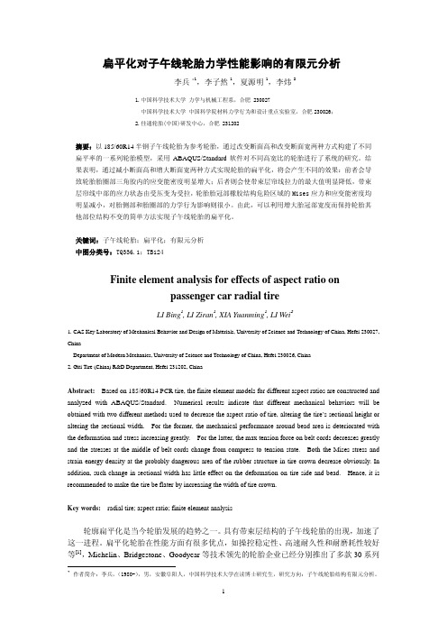 扁平化对子午线轮胎力学性能影响的有限元分析-李兵-力学季刊200704