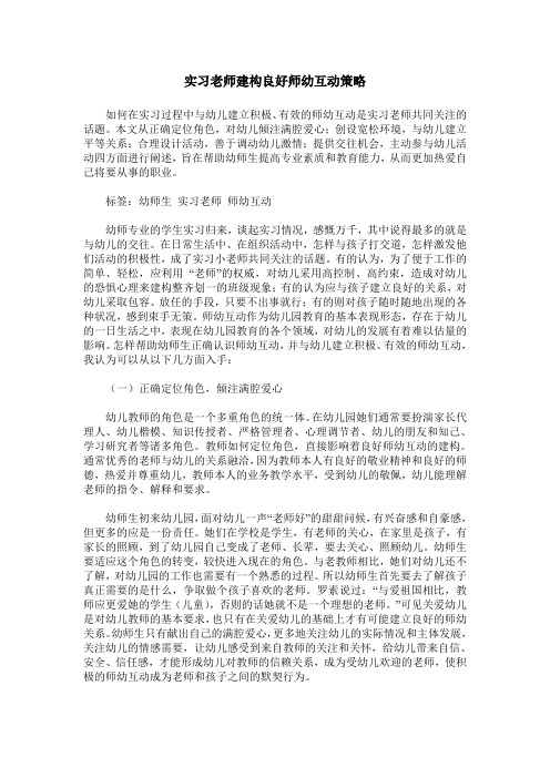 实习老师建构良好师幼互动策略