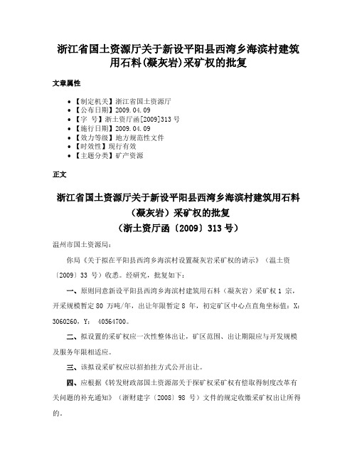 浙江省国土资源厅关于新设平阳县西湾乡海滨村建筑用石料(凝灰岩)采矿权的批复