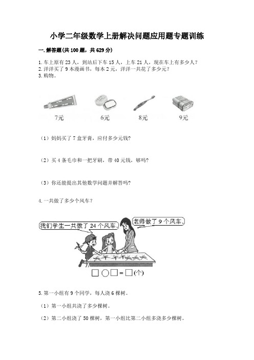 小学二年级数学上册解决问题应用题专题训练-【精选题】