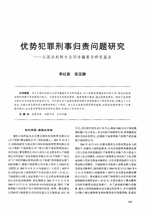 优势犯罪刑事归责问题研究——以国洪起特大合同诈骗案为研究基点