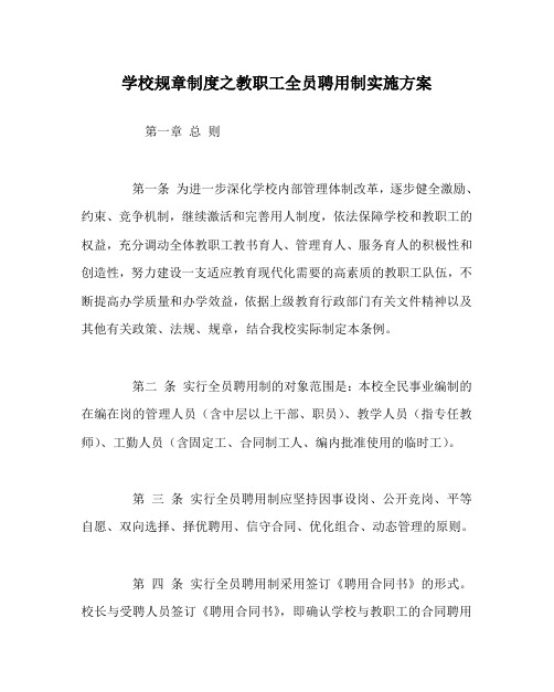 学校规章制度之教职工全员聘用制实施方案