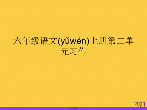 六年级语文上册第二单元习作实用全套PPT