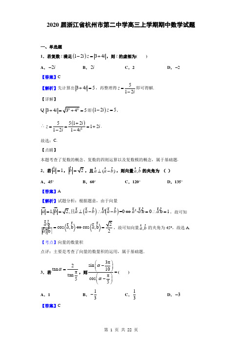 2020届浙江省杭州市第二中学高三上学期期中数学试题(解析版)